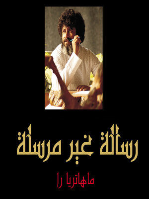 cover image of رسائل غير مرسلة